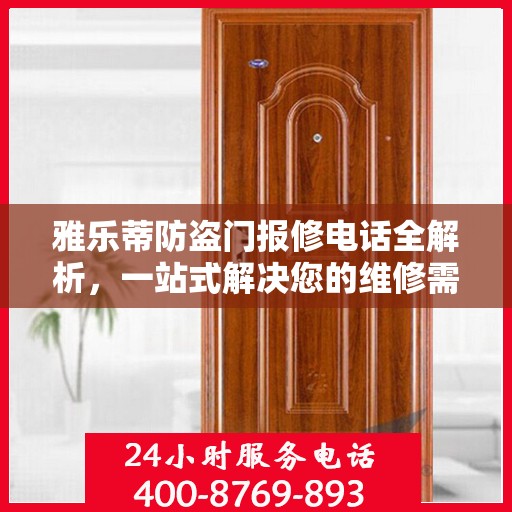 雅乐蒂防盗门报修电话全解析，一站式解决您的维修需求