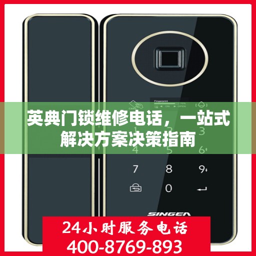 英典门锁维修电话，一站式解决方案决策指南