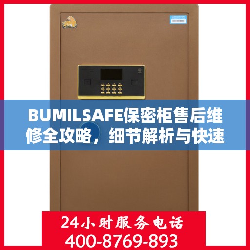 BUMILSAFE保密柜售后维修全攻略，细节解析与快速响应服务