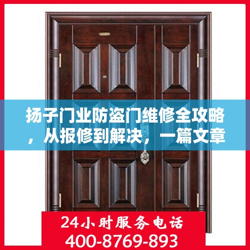 扬子门业防盗门维修全攻略，从报修到解决，一篇文章让你轻松搞定！