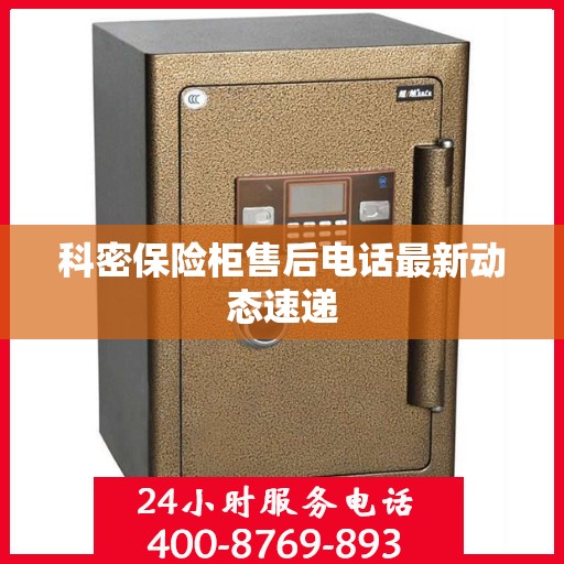 科密保险柜售后电话最新动态速递