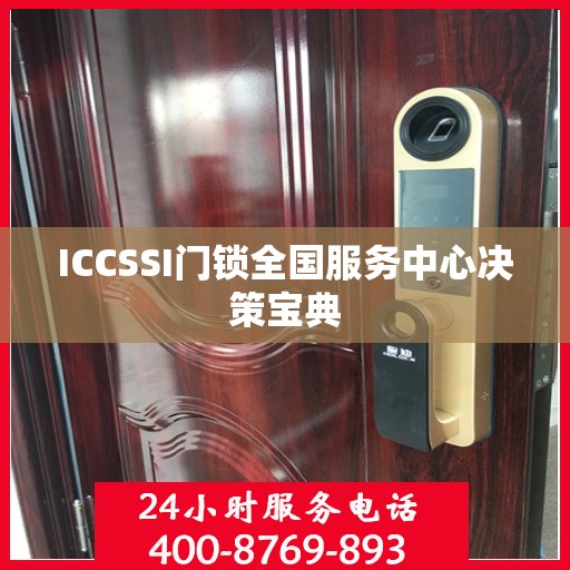 ICCSSI门锁全国服务中心决策宝典