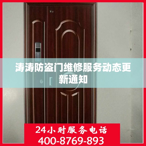 涛涛防盗门维修服务动态更新通知