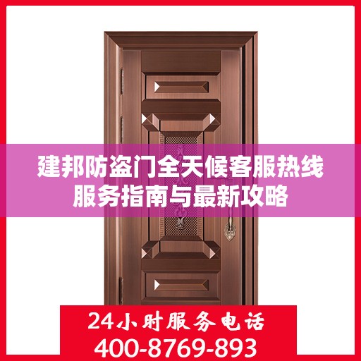 建邦防盗门全天候客服热线服务指南与最新攻略