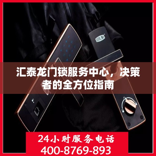 汇泰龙门锁服务中心，决策者的全方位指南
