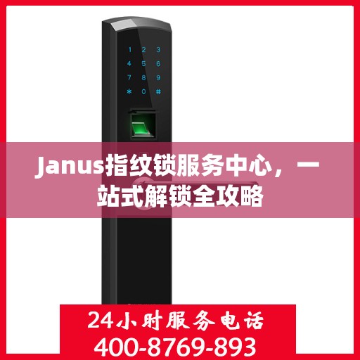 Janus指纹锁服务中心，一站式解锁全攻略