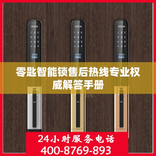 零匙智能锁售后热线专业权威解答手册