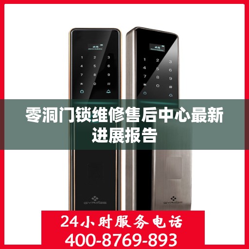 零洞门锁维修售后中心最新进展报告