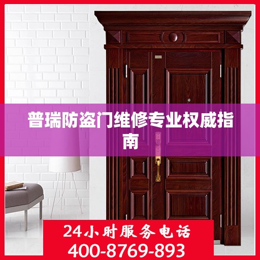 普瑞防盗门维修专业权威指南