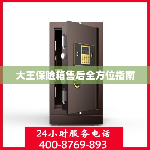 大王保险箱售后全方位指南