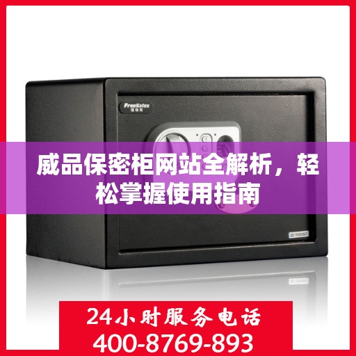 威品保密柜网站全解析，轻松掌握使用指南
