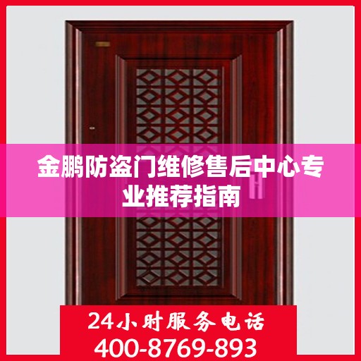 金鹏防盗门维修售后中心专业推荐指南