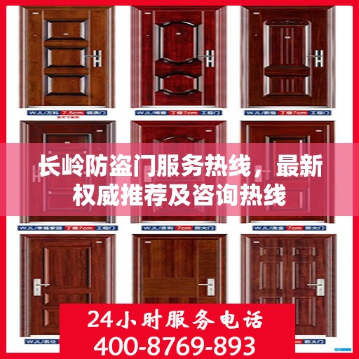 长岭防盗门服务热线，最新权威推荐及咨询热线