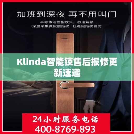 Klinda智能锁售后报修更新速递