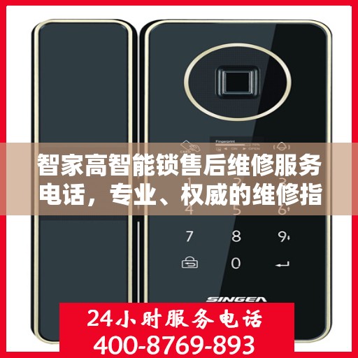 智家高智能锁售后维修服务电话，专业、权威的维修指南