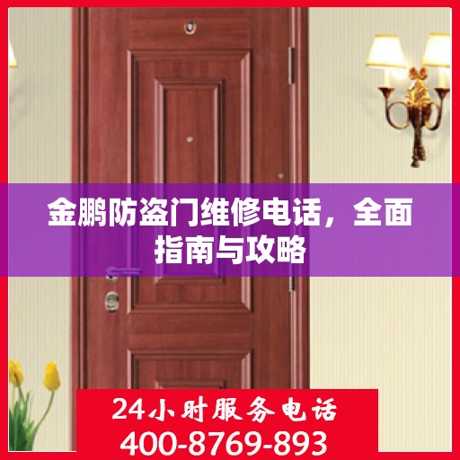 金鹏防盗门维修电话，全面指南与攻略
