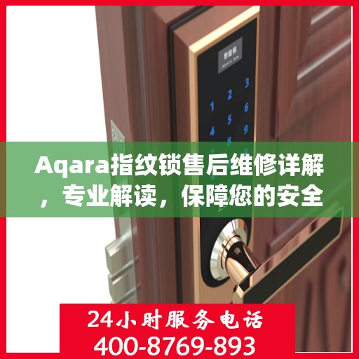 Aqara指纹锁售后维修详解，专业解读，保障您的安全锁事无忧
