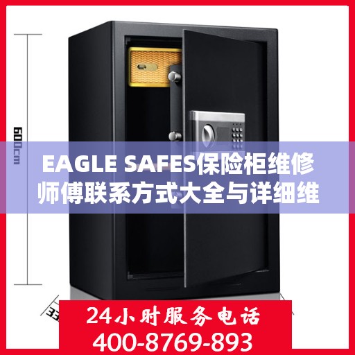 EAGLE SAFES保险柜维修师傅联系方式大全与详细维修攻略