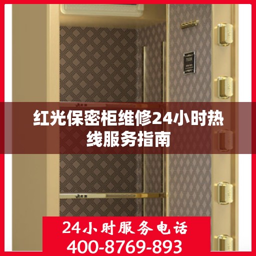 红光保密柜维修24小时热线服务指南