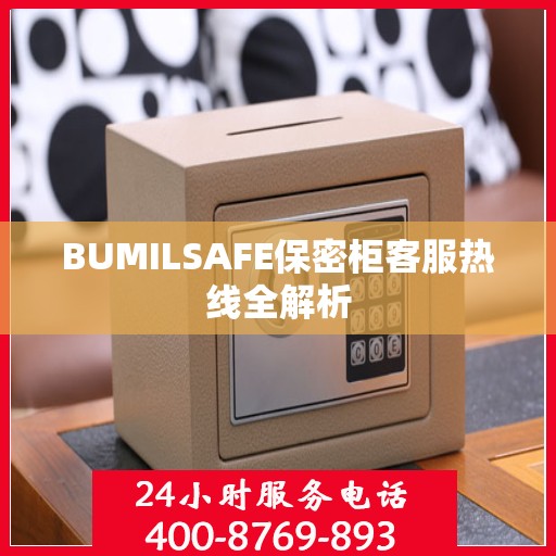 BUMILSAFE保密柜客服热线全解析