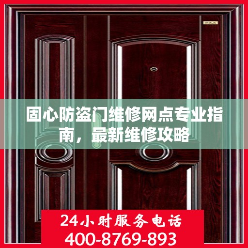 固心防盗门维修网点专业指南，最新维修攻略