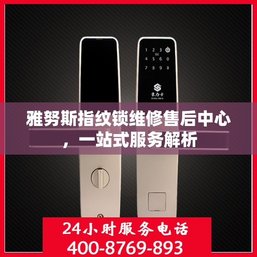 雅努斯指纹锁维修售后中心，一站式服务解析