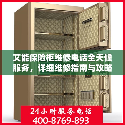 艾能保险柜维修电话全天候服务，详细维修指南与攻略