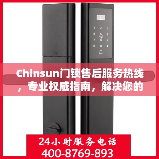 Chinsun门锁售后服务热线，专业权威指南，解决您的锁事无忧