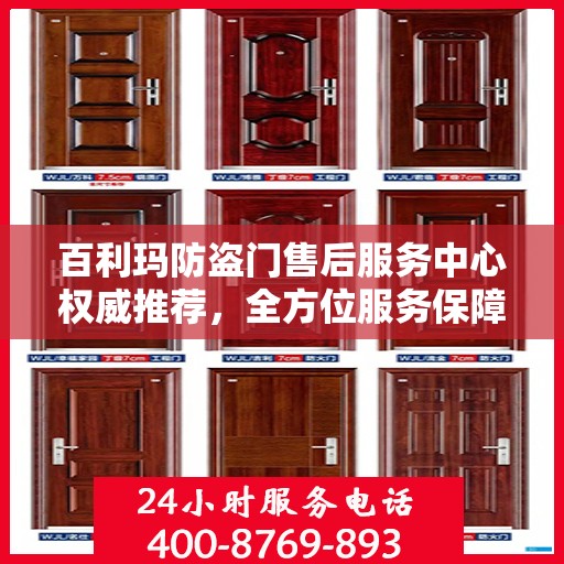 百利玛防盗门售后服务中心权威推荐，全方位服务保障，为您的安全保驾护航