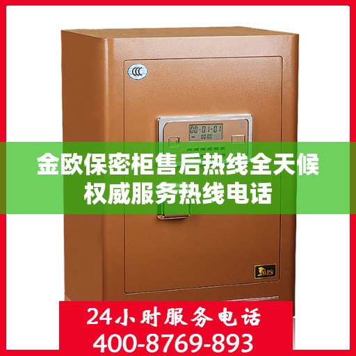 金欧保密柜售后热线全天候权威服务热线电话