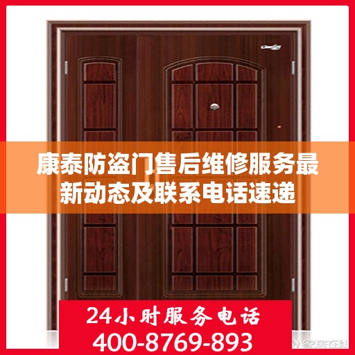 康泰防盗门售后维修服务最新动态及联系电话速递
