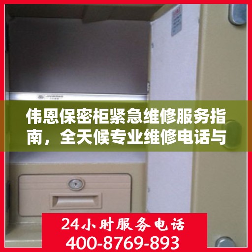 伟恩保密柜紧急维修服务指南，全天候专业维修电话与最新攻略分享
