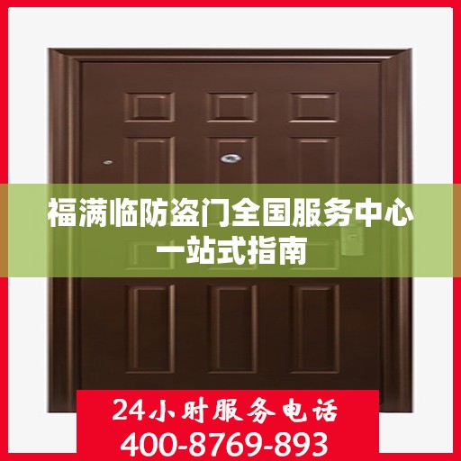 福满临防盗门全国服务中心一站式指南