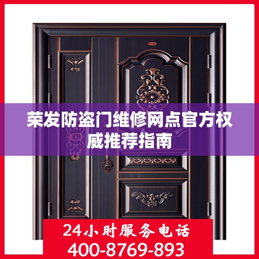 荣发防盗门维修网点官方权威推荐指南