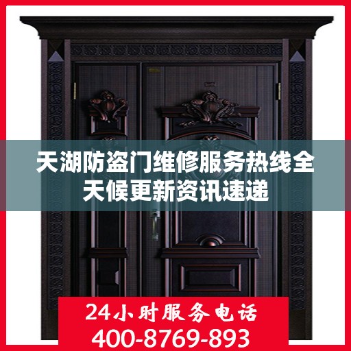 天湖防盗门维修服务热线全天候更新资讯速递