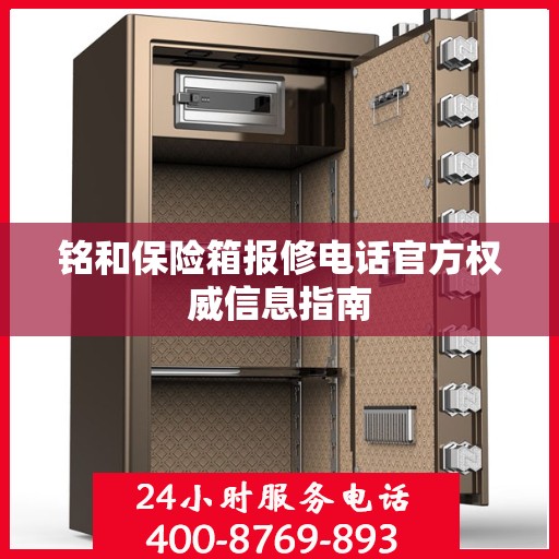 铭和保险箱报修电话官方权威信息指南
