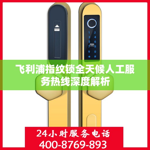 飞利浦指纹锁全天候人工服务热线深度解析