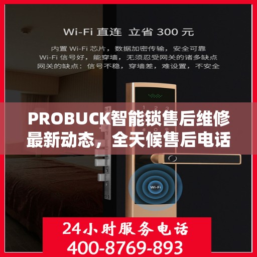 PROBUCK智能锁售后维修最新动态，全天候售后电话服务升级通知