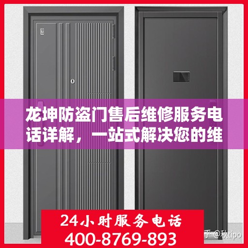 龙坤防盗门售后维修服务电话详解，一站式解决您的维修需求