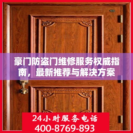 豪门防盗门维修服务权威指南，最新推荐与解决方案
