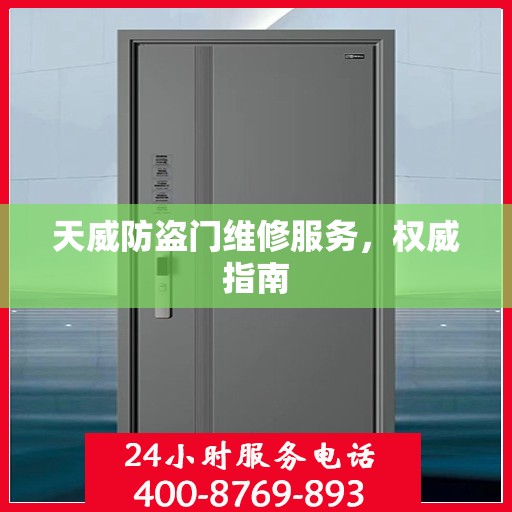 天威防盗门维修服务，权威指南