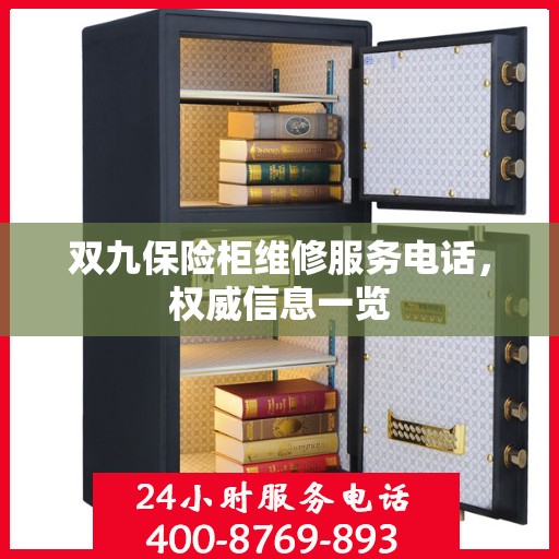 双九保险柜维修服务电话，权威信息一览