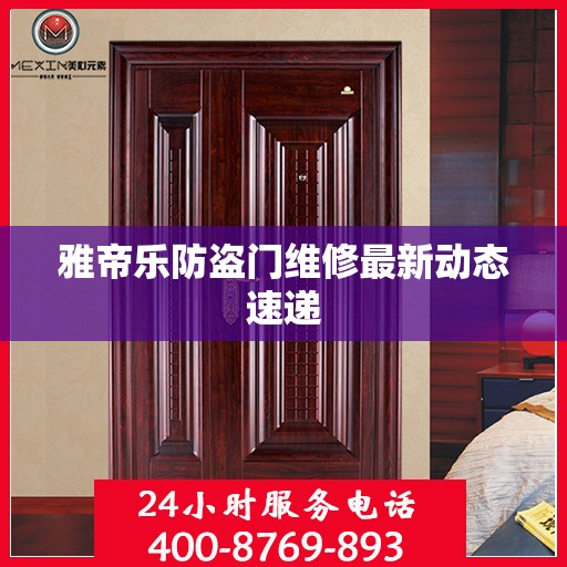 雅帝乐防盗门维修最新动态速递