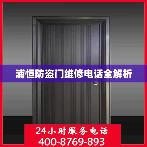 浦恒防盗门维修电话全解析