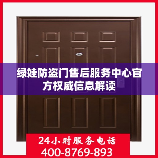 绿娃防盗门售后服务中心官方权威信息解读