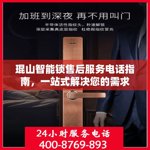 琨山智能锁售后服务电话指南，一站式解决您的需求