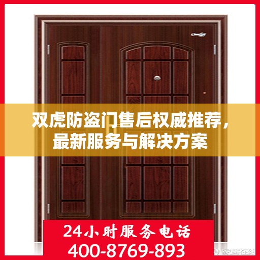 双虎防盗门售后权威推荐，最新服务与解决方案
