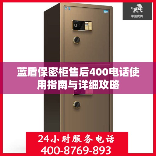 蓝盾保密柜售后400电话使用指南与详细攻略