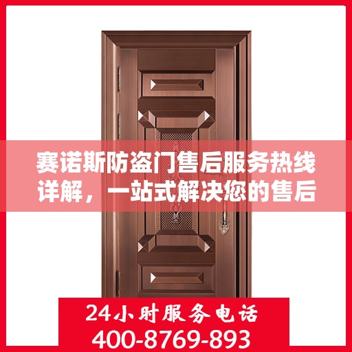 赛诺斯防盗门售后服务热线详解，一站式解决您的售后问题