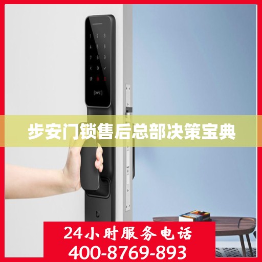 步安门锁售后总部决策宝典